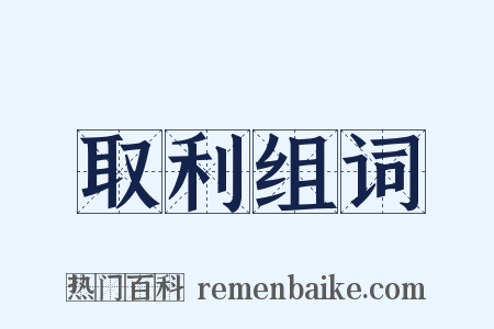 取利组词是什么意思的图片